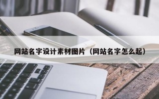 永新网站名字设计素材图片（网站名字怎么起）